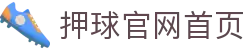 押球体育赛事中心_足球即时比分查询与热门赛程直播比分